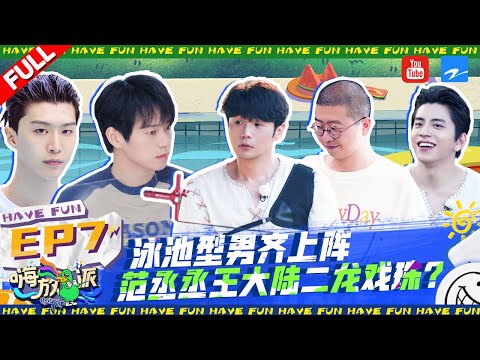 【EP7#嗨放派2】任嘉伦优点大揭秘！王大陆射箭中十环惊呆众人 范丞丞“泳池型男”爆发力Max！| Have Fun2 Full | 20220917