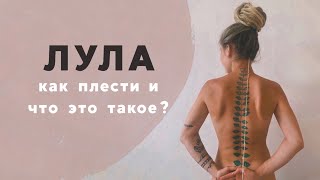 ЛУЛА. КАК ПЛЕСТИ САКРАЛЬНОЕ УКРАШЕНИЕ В ВОЛОСЫ?