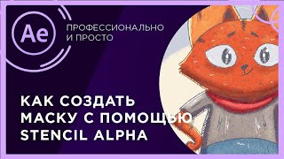 Как создать маску с помощью Stencil Alpha | After Effects быстрый урок