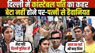 दिल्ली में कांस्टेबल पति का क-हर | बे*टा नहीं होने पर-पत्नी से पिट!ई | Sagarpur | Delhi News