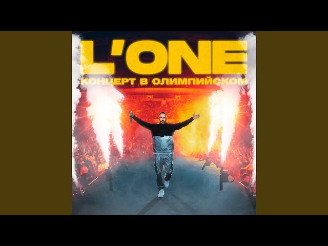 Океан (feat. Фидель) (Олимпийский Live)