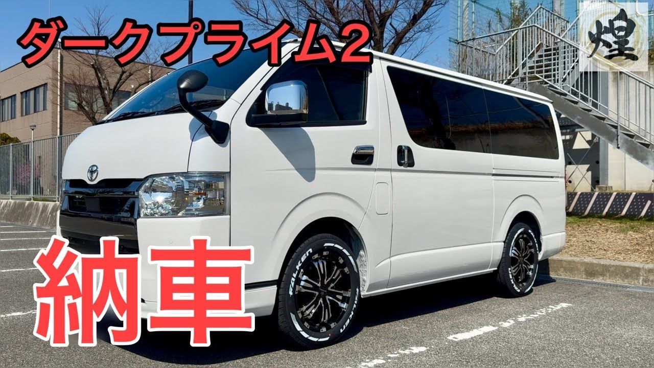 【納車】ハイエース8型/ダークプライム2/車中泊仕様