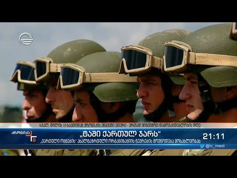 „ტაში ქართულ ჯარს“