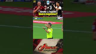 ซลาตัน vs โรนัลโด้ ใครจะหยุดใคร? 🔥 #ชำแหละเกมลูกหนัง #ACMilan #Juventus #Ronaldo #Zlatan