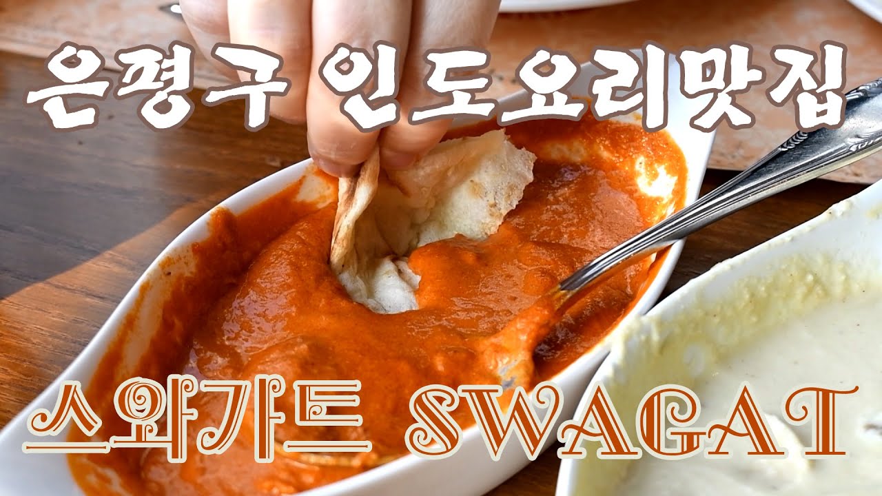 구파발역 인도요리전문점 스와가트, 은평뉴타운맛집 - Youtube