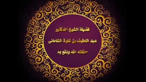 تلاوة خاشعة من سورة يوسف لفضيلة الشيخ د. عبداللطيف بن شلوة الشاماني حفظه الله