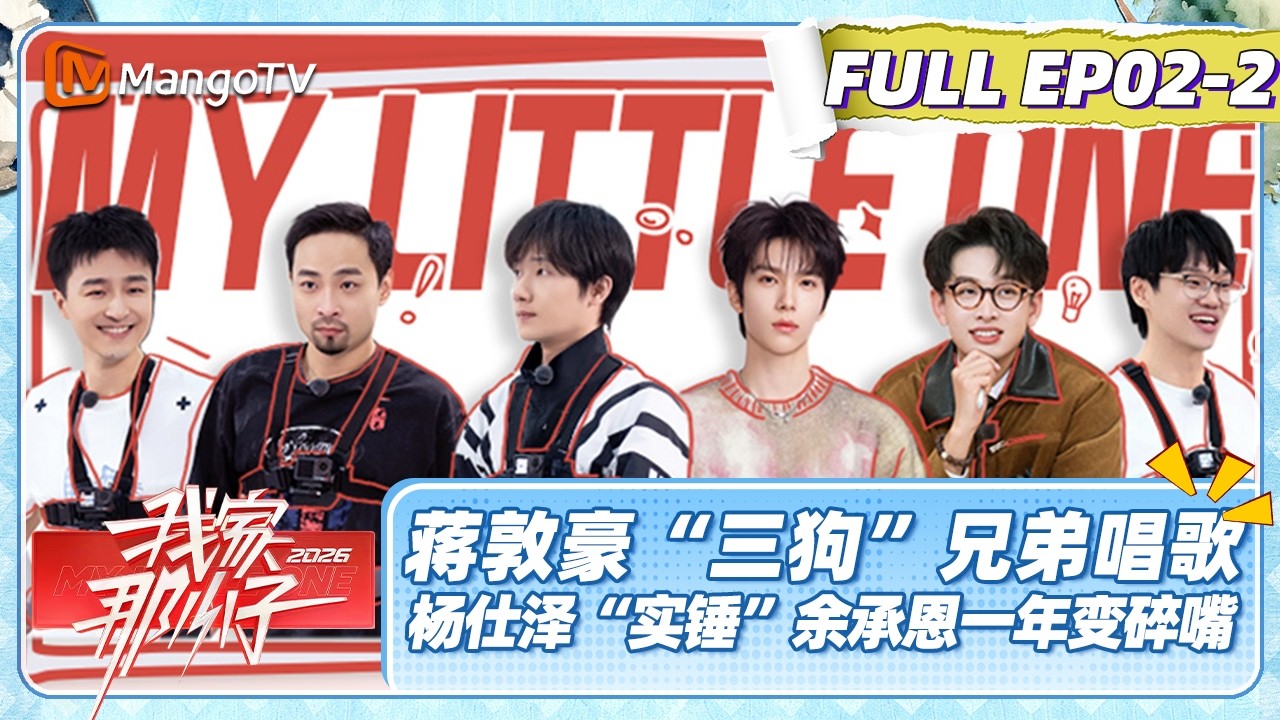 FULL《我家那小子2026》EP02-2：蒋敦豪和“三狗”兄弟秒变中华小当家做大餐 杨仕泽“实锤”余承恩一年变碎嘴| My Little One 2026 | MangoTV Lifestyle