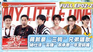 [CC] FULL My Little One 2026 EP02-2: Jiang Dunhao and the Three Dogs brothers instantly becom...