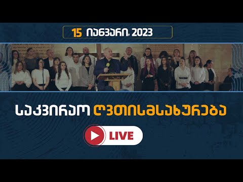 საკვირაო ღვთისმსახურება | 15 იანვარი, 2023