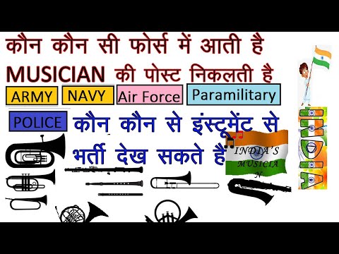 कौन कौन सी फोर्स मै musician की पोस्ट निकलती है / कौन कौन से इंस्टमेंट से भर्ती देख सकते हो