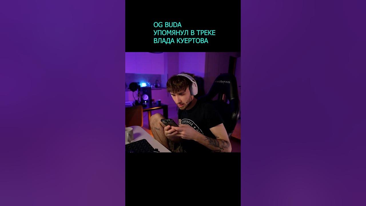 КОРЕШ OG BUDA УПОМЯНУЛ В ТРЕКЕ ВЛАДА КУЕРТОВА - YouTube