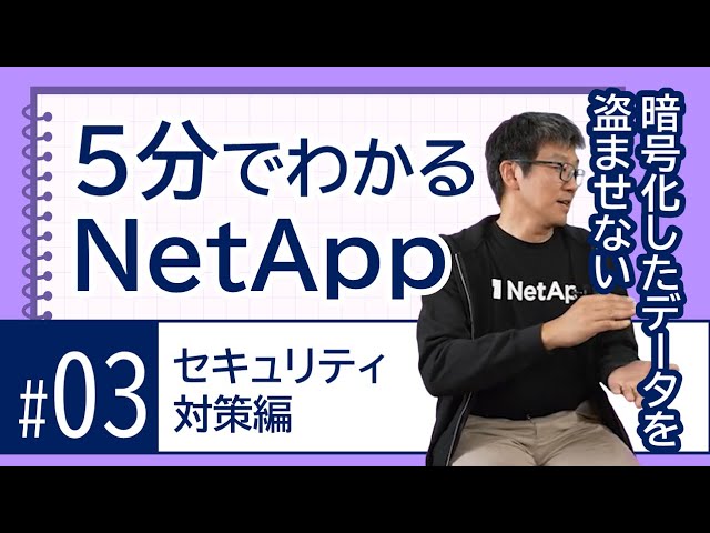 5分でわかるNetApp_#04 SANストレージ編 - YouTube