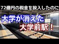 【バブル遺産】大学が消えた「大学前駅」!消えた優等列車。打ち切られた都心直通列車。44億円の税金を出して作った私立大学が消えた!。果たして誰の責任なのか?東武日光線・板倉東洋大前駅