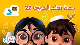 رحلة تعلم الحروف - الحلقة 22