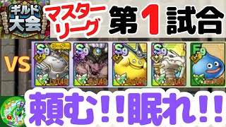 10/24【ドラクエタクト】ギルド大会、マスターリーグ第1試合！頼む!!眠れ!!無課金で平凡に楽しむ遊び方