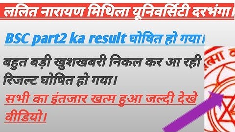 BSC part2 ka result घोषित किया गया है। ललित नारायण मिथिला यूनिवर्सिटी दरभंगा। जल्दी देखे वीडियो।