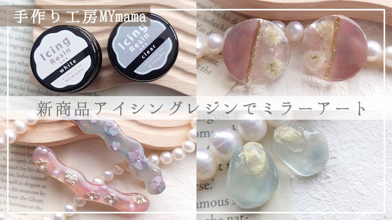 ミラーパウダーが綺麗につく✨新商品アイシングレジンで色々なミラーアート♡簡単お洒落なニュアンスピアスの作り方など【ハンドメイド レジン DIY】