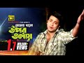 Tomra Thako Upor Talay | তোমরা থাকো উপর তালায় | Shakib Khan, Apu Biswas & Aliraj | Ek Mon Ek Pran