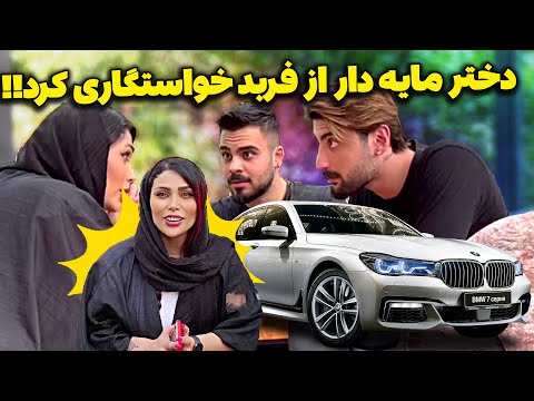 خواستگاری دختر مایه دار از فربد 🤩 امیر شانس آورد ماریا نبود فقط