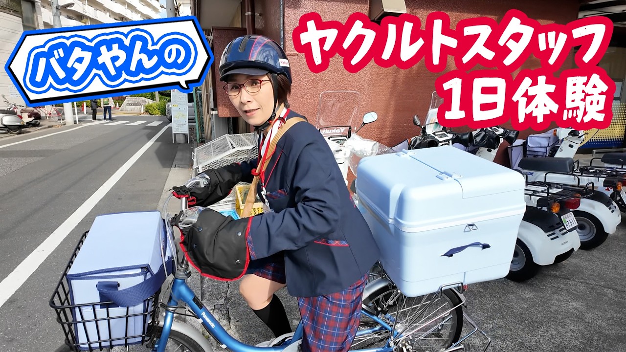 バタやんがヤクルトスタッフに！？お仕事一日体験