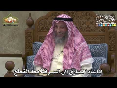 2449 - إذا عاد السارق إلى السرقة بعد القطع - عثمان الخميس