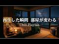 【洋楽R&B】再生した瞬間、部屋が極上のリゾートに変わる|最高にお洒落な2時間BGM