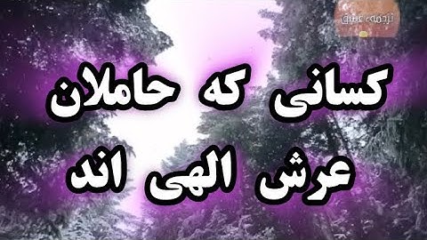 سوره غافر آیات ۷ تا ۹ . گوینده #بهروز_رضوی ،مترجم#مسعود_ریاعی