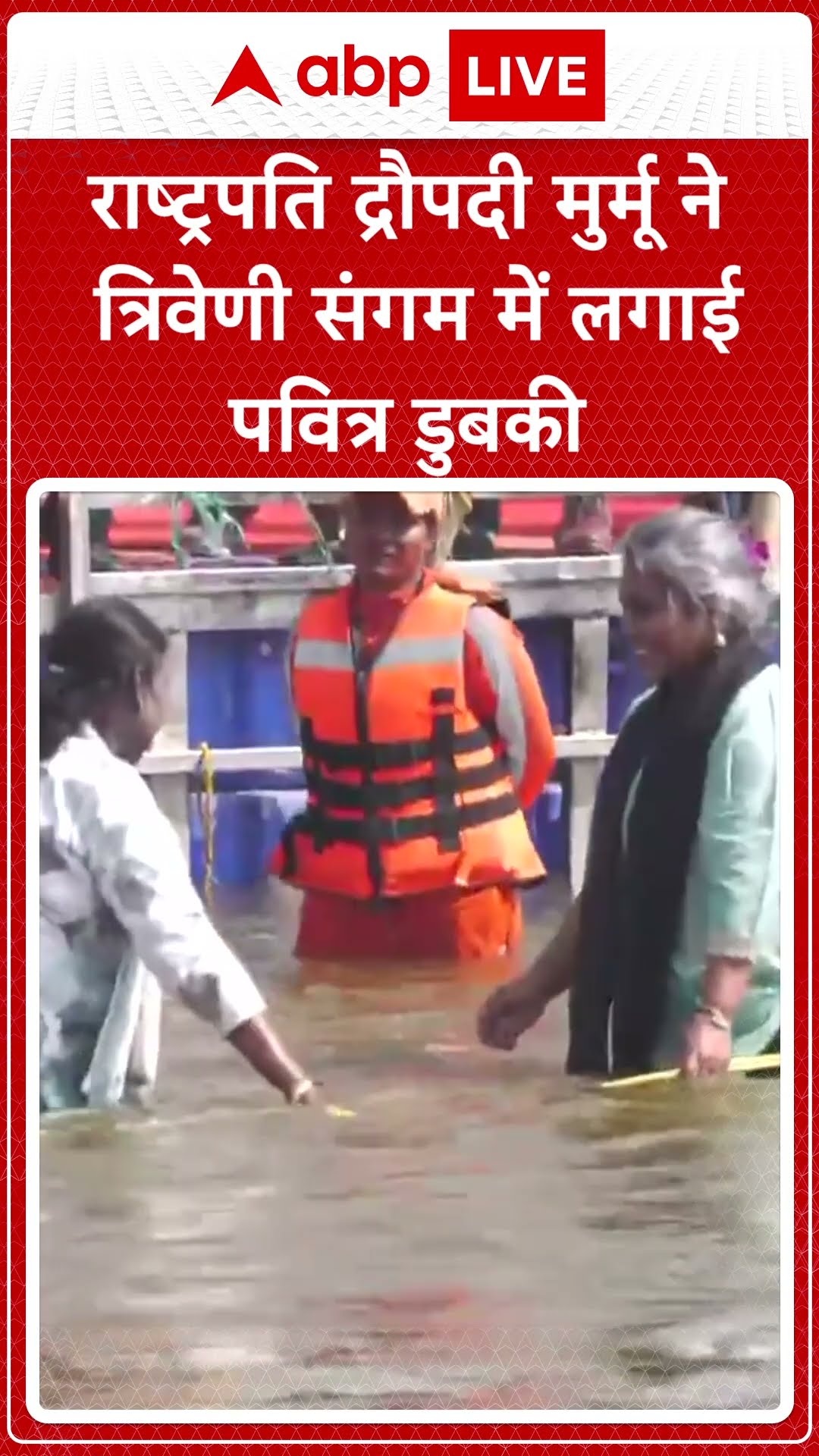 Mahakumbh 2025: राष्ट्रपति मुर्मू ने संगम में लगाई आस्था की डुबकी.. स्नान के बाद करेंगी गंगा पूजन