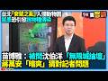 柯文哲與皇昌相關醜聞