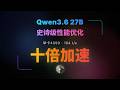Qwen3.6 27B,多种优化方式，从20t/s飙到184t/s,我是怎么做到的？