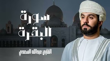 سورة البقرة كاملة استمع لها بقلبك للقارئ الشيخ عبدالله السعدي || Abdullah Alsaadi surah albaqara