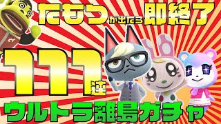 【あつ森生放送】マイル旅行券111枚！使い切るまで終わらない離島ガチャ【住民厳選】