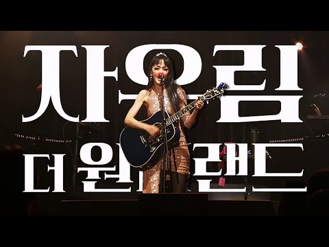 영화 [자우림, 더 원더랜드] 메인 예고편: 김윤아, 이선규, 김진만: 2023.06 다큐멘터리: JAURIM, The Wonderland