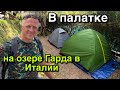 Уехал на скутере 450 км от дома.Живу один в палатке.Озеро Гарда.