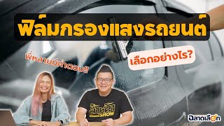 ฟิล์มกรองแสงติดรถยนต์ ต้องเลือกอย่างไร ?