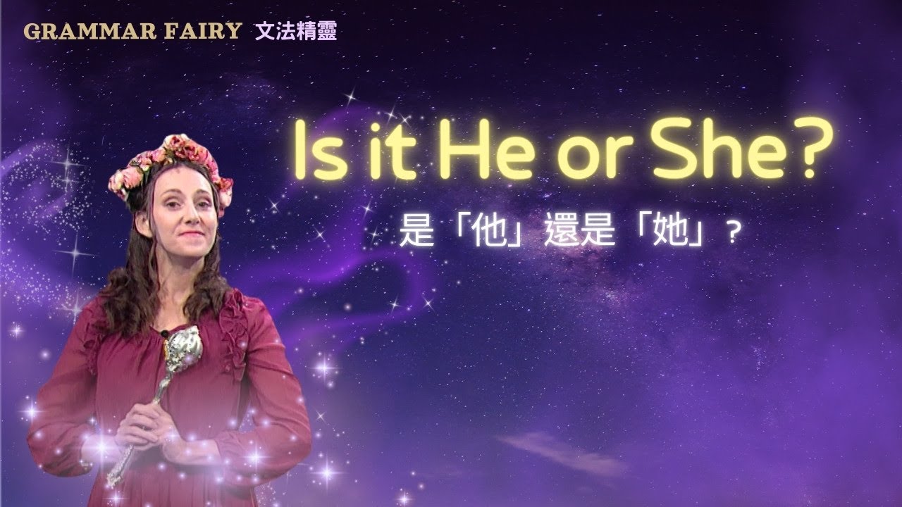 【Grammar Fairy 文法精靈】是「他」還是「她」?Is it He or She? - YouTube