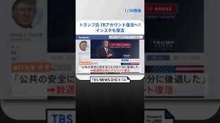 トランプ前大統領のフェイスブックアカウント復活を発表　インスタも復活　メタ「今後数週間以内に」| TBS NEWS DIG #shorts