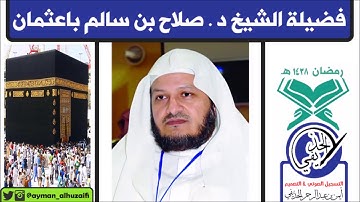 ترتيل خاشع وأداء مميز للشيخ صلاح باعثمان من سورة الأعراف [الآيات: 65-162] ( ٧ رمضان ١٤٣٨هـ)