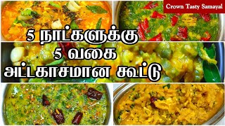 அட்டகாசமான சுவையில் 5 நாட்களுக்கு 5 விதமான கூட்டு வகைகள்|Banana Stem Kootu Recipe|Bottleguard kootu screenshot 3