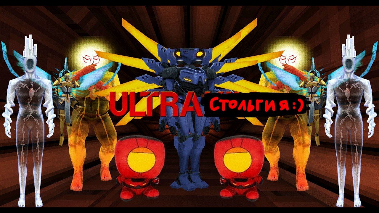ULTRAСТАЛЬГИЯ