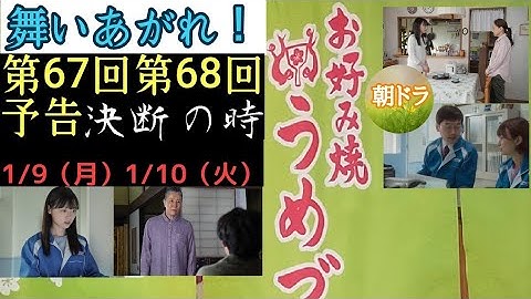 【舞いあがれ！】朝ドラ 第67回、第68回予告 決断の時  主なキャスト 福原遥、高橋克典、永作博美、高畑淳子、横山裕、赤楚衛二、山下美月、山口智充、くわばたりえ