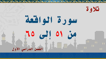 سورة الواقعة من 51 إلى 65