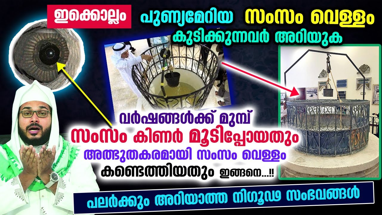 സംസം കിണർ മൂടിപ്പോയ നിഗൂഢ സംഭവം.. പിന്നീട് സംസം വെള്ളം കണ്ടെത്തിയത് ഇങ്ങനെ..!! Arshad Badri  Zam Zam