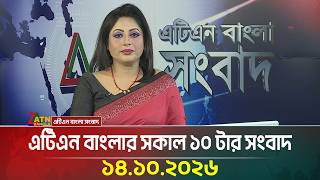 এটিএন বাংলার সকাল ১০ টার সংবাদ । ১৪.১০.২০২৬ | Today News | Ajker News | BD News | ATN Bangla News