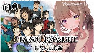 【 パラノマサイト FILE38 伊勢人魚物語 #10 】アヴィとお宝探しの旅へ🏃♀️🏃♂️ ※ネタバレあり【 夢結ミル/VTuber 】