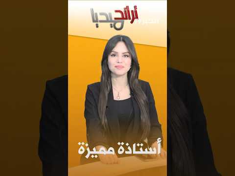 تراند ميديا أستاذة تكتسح مواقع التواصل و تحظى باعجاب كبير تعرفو عليها