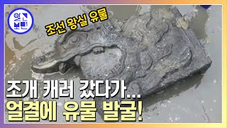 태안 갯벌에서 발견된 의문의 돌조각, 알고 보니 조선 왕실에서 사용된 유물이라고?