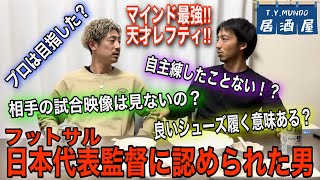 【天才レフティ最強マインド理論】日本代表監督に認められた男の話はぶっ飛びすぎてついていけない…