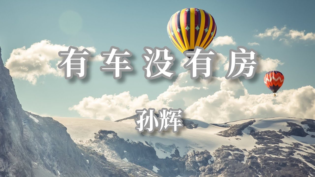 Watch 孙辉 - 没有车没有房［多情的阳光洒落在我的脸庞］ on YouTube