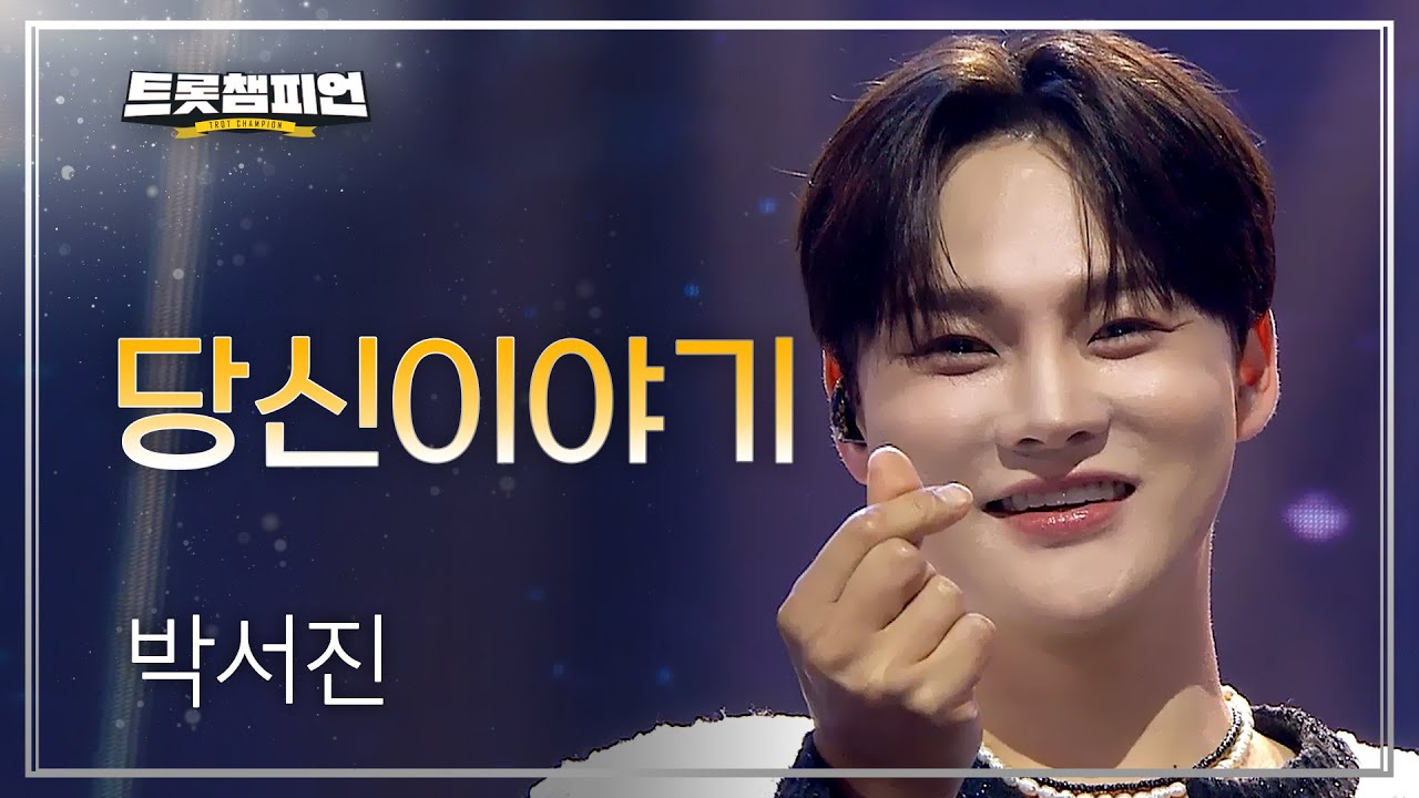 [이달의 신곡] 박서진 - 당신이야기 l 트롯챔피언 l EP.74